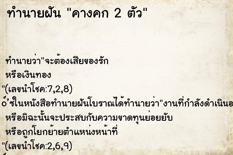 ทำนายฝันคางคก2ตัว ทำนายฝันทำนายฝันคางคก2ตัว